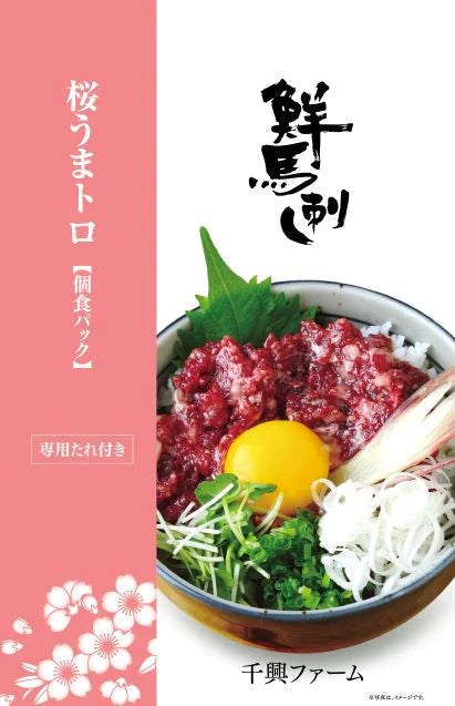 【熊本コレクション】【訳あり：1/15賞味期限】馬肉専門店 菅乃屋 馬刺し 熊本 桜うまトロ個食パック（馬肉ネギトロ）10ｐ
