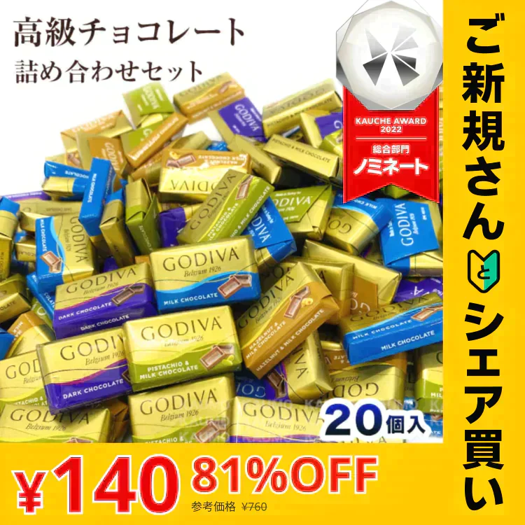 【ご新規さんとシェア買い】ゴディバ GODIVA ナポリタン 20個入り チョコ チョコレート スイーツ お菓子 ※