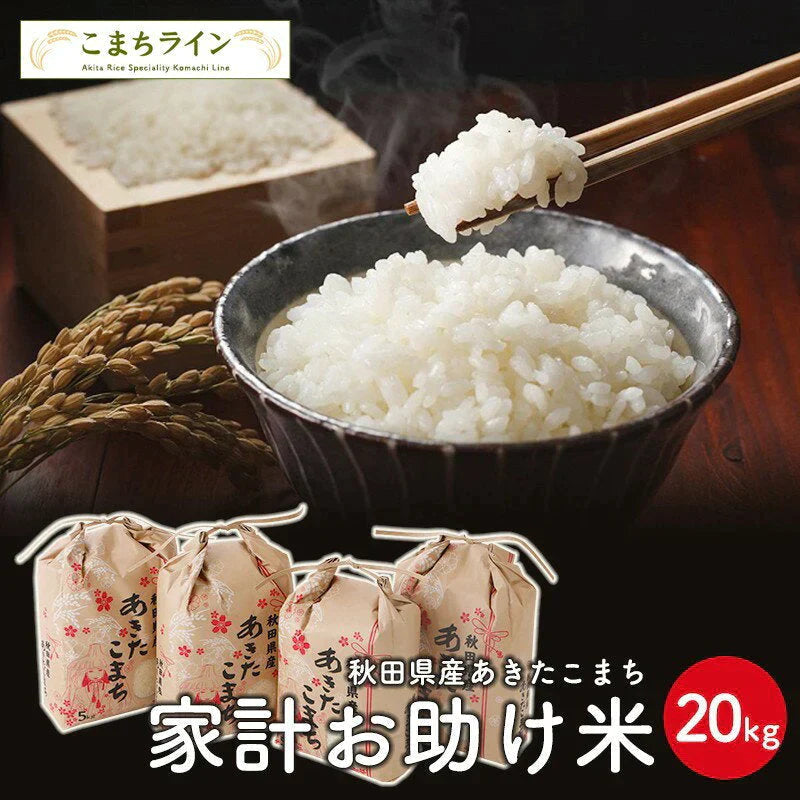 【お助け米20kg】令和4年産 あきたこまち 家計お助け米 20kg（5kg×4袋）　米びつ当番【天鷹唐辛子】プレゼント付き 農家直送便【ゲリラセール】