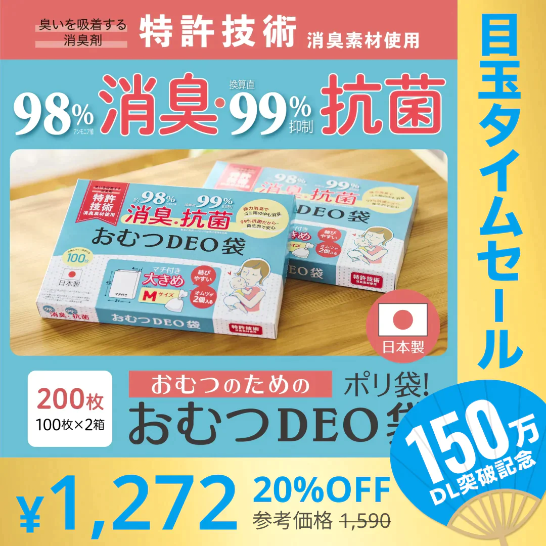 【超シェア買い祭】［6.3円/枚］おむつDEO袋【日本製 特許技術】 おむつ用ゴミ袋 オムツ捨てるゴミ袋 臭わない袋 日本製 消臭袋 特許技術使用 オムツ消臭袋 おむつ処理 オムツ処理 赤ちゃん ゴミ袋 おむつ 袋 オムツ ゴミ 紙おむつ 紙オムツ 赤ちゃんグッズ【急上昇商品】