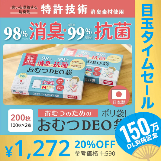 【超シェア買い祭】［6.3円/枚］おむつDEO袋【日本製 特許技術】 おむつ用ゴミ袋 オムツ捨てるゴミ袋 臭わない袋 日本製 消臭袋 特許技術使用 オムツ消臭袋 おむつ処理 オムツ処理 赤ちゃん ゴミ袋 おむつ 袋 オムツ ゴミ 紙おむつ 紙オムツ 赤ちゃんグッズ【急上昇商品】