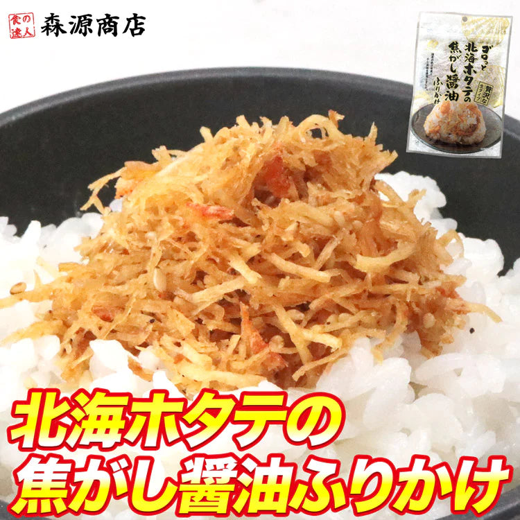 【100円シェア買い】全国ふりかけグランプリ受賞 ゴロっと北海ホタテの焦がし醤油ふりかけ 55g メール便【ご新規さんとシェア買い】