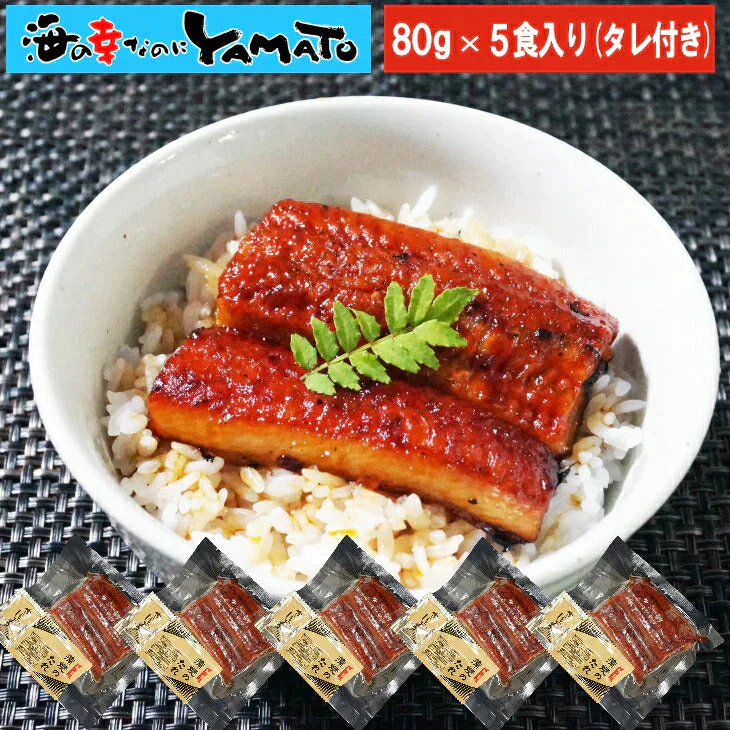 【ゲリラセール】鰻丼で5食分！鰻“炭火”蒲焼 80g×5袋 うなぎ ウナギ 丼 丑の日 ひつまぶし 茶漬け うまき 鰻巻き ジャポニカ種 お中元