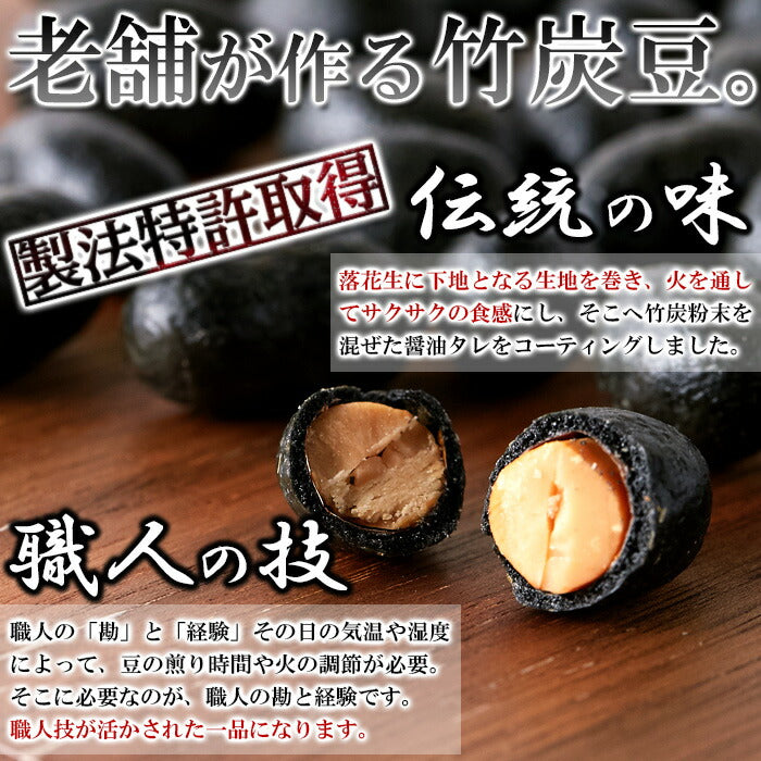竹炭豆 (300g) ピリ辛醤油 テトラパック入り/竹炭 豆 しょうゆ 個包装 和菓子 落花生 お菓子 おやつ おつまみ 徳用 【常温】