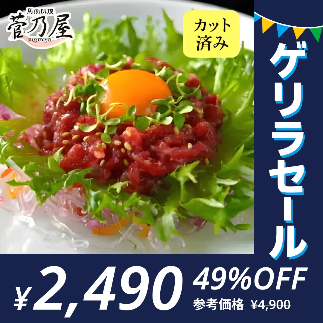 馬刺し 赤身ユッケ 250g(50g×5p) 馬肉専門店 菅乃屋 熊本直送【ゲリラセール】