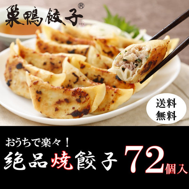 72個（12個入り×6袋）巣鴨焼餃子 |箸が止まらない！絶品焼餃子