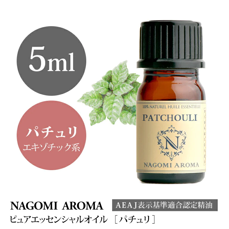 アロマオイル パチュリ 5ml エッセンシャルオイル 【 AEAJ認定表示基準認定精油 精油 NAGOMI PURE 】
