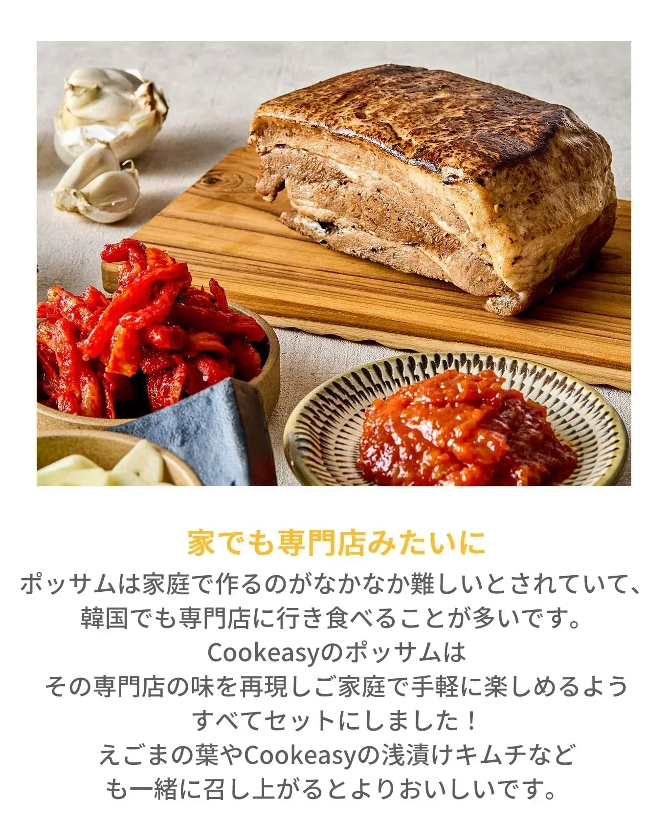 数量限定!!手作りでもッと美味しい【ファミリーサイズ】ポッサム575ｇ（３～４人前）