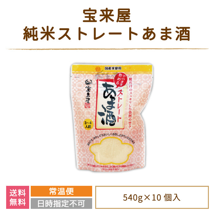 純米 ストレートあま酒 540g×10個