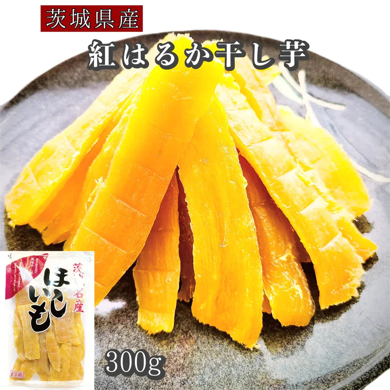【超得ハイパーSALE】切り落とし干し芋300g