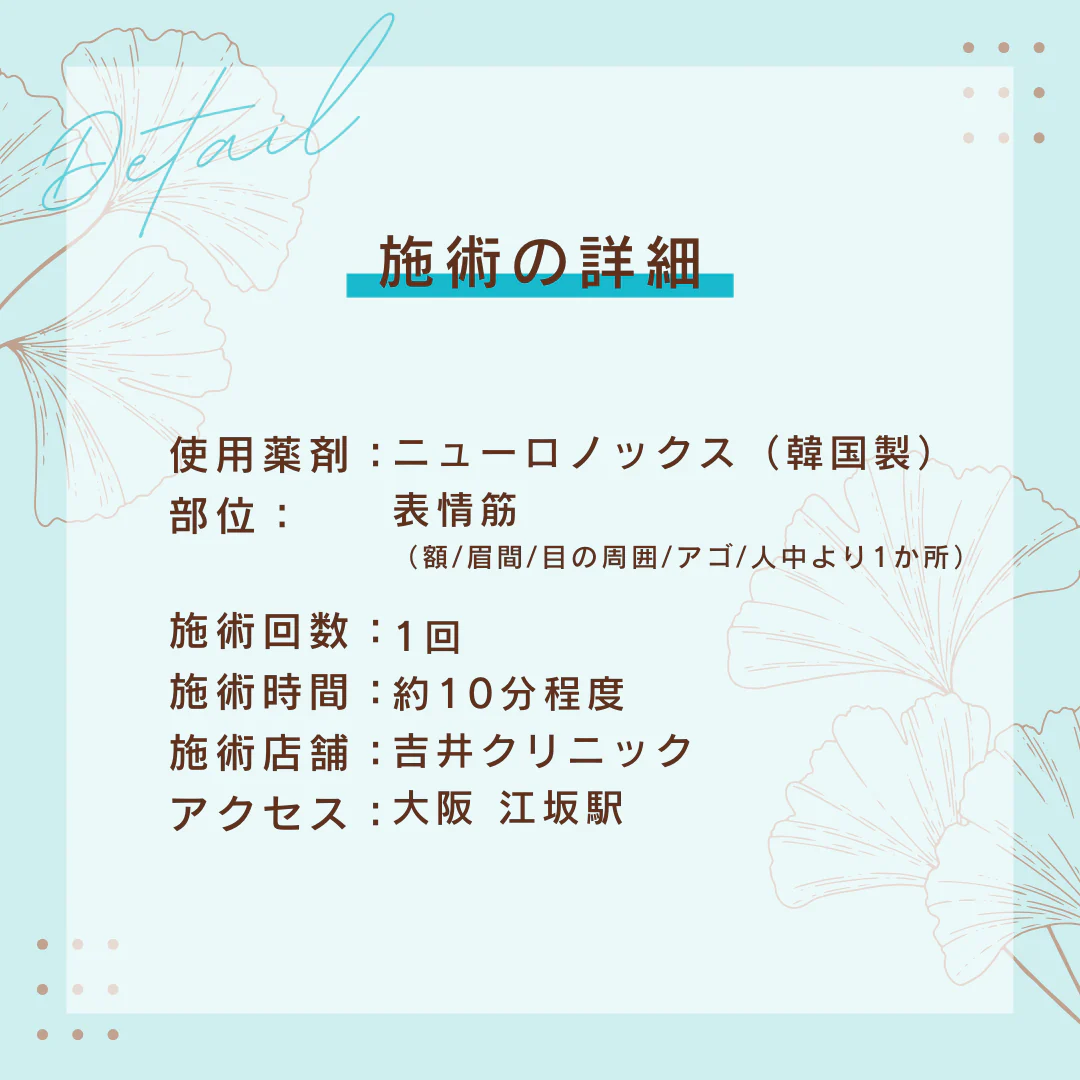ボツリヌストキシン（ニューロノックス）表情筋（額、眉間、目の周囲、アゴ、人中より1か所）・吉井クリニック【美容クリニックチケット】