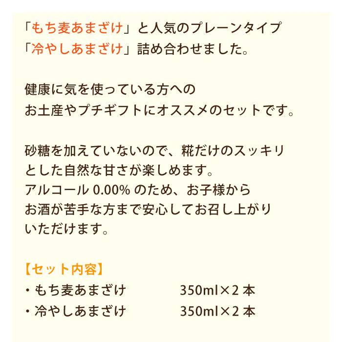百年糀の冷やしあまざけ・もち麦あまざけ 4本セット ギフト *
