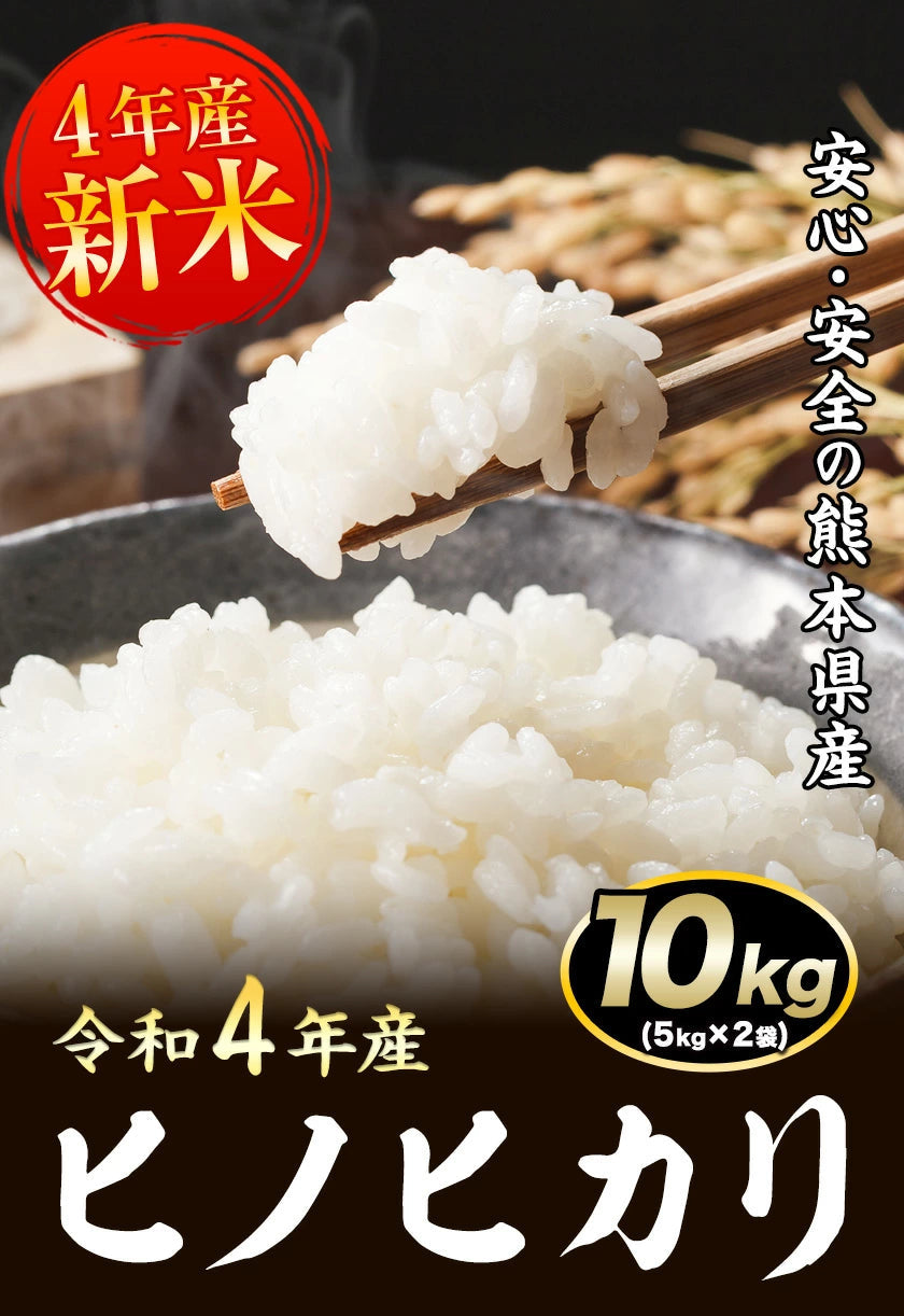 【熊本コレクション】【新米 令和4年産】ひのひかり 米 10kg 送料無料 (5kg ×2袋)【4年産】単一原料米 単一米 米 熊本県産 ヒノヒカリ コメ 精米 白米 《1-5営業日以内に発送予定(土日祝日除く)》