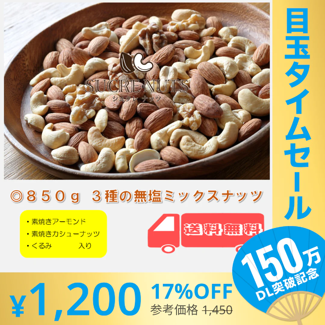 【超シェア買い祭】3種 850g 無塩 ミックスナッツ