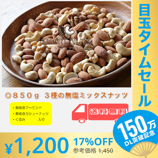 【超シェア買い祭】3種 850g 無塩 ミックスナッツ