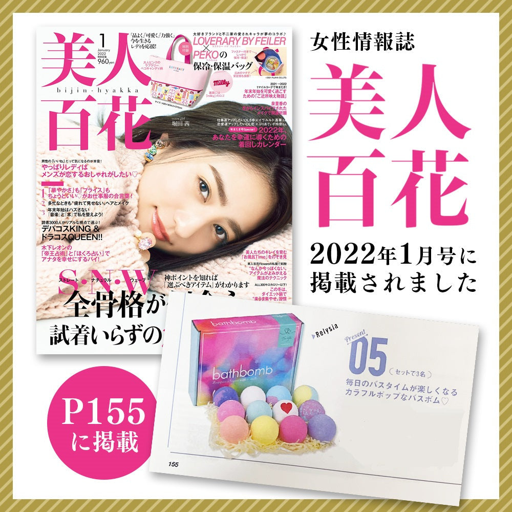 【先着30購入限定】高評価 Relysia®バスボム【安心の国内検査実施済み】【12個セット】 -公式 レリシア- 入浴剤 【 ギフト で選ばれています】【 プレゼント 贈り物】 母の日 オシャレ 子供 彼女 ギフトBOX付 【インスタグラムで話題】