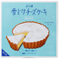 【完売御礼】ふらの雪どけチーズケーキ【超シェア買い祭】
