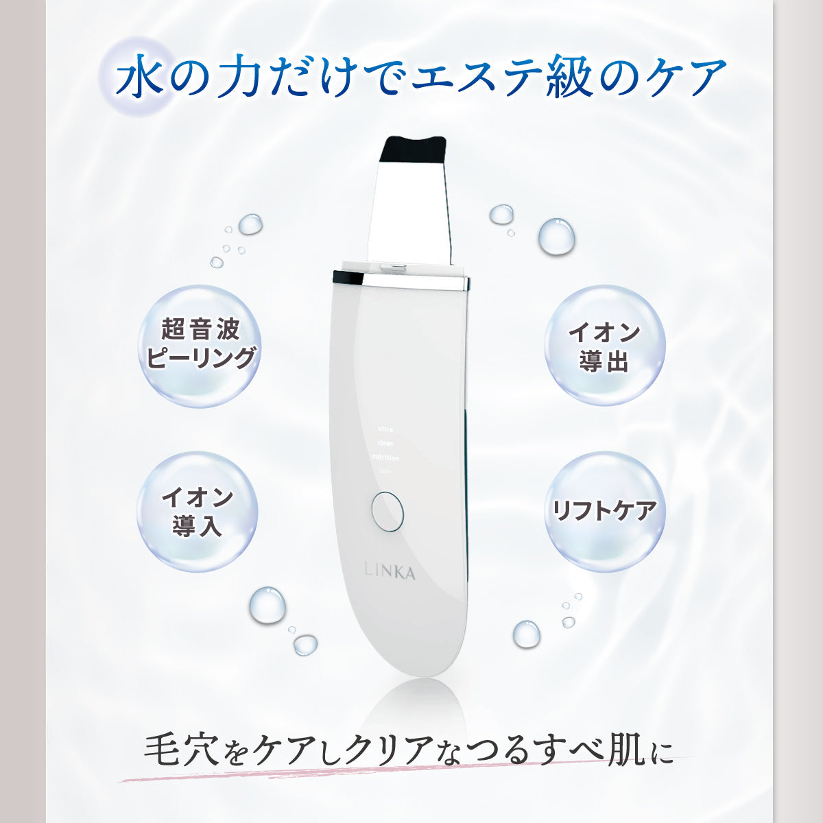LINKA ウォーター ピーリング リフト