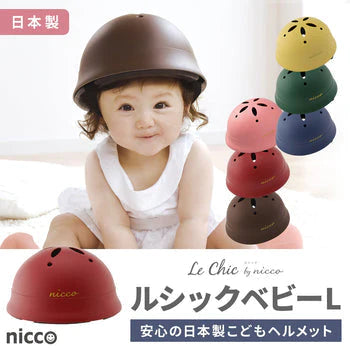 【マットレッド】こどもヘルメット ニコ ルシックベビーL 自転車 Le Chic by nicco 子ども ヘルメット おしゃれ 子供 こども キッズ 幼児用 プロテクター かわいい 男の子 女の子 日本製 プレゼント ギフト 安全 調整 機能 自転車 1歳 2歳 3歳 4歳 送料無料