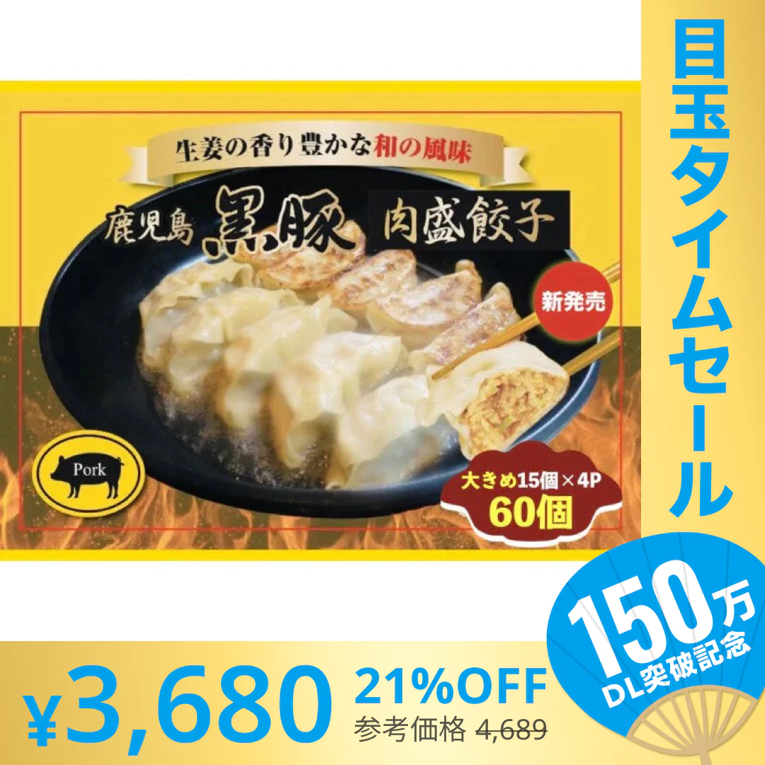 【超シェア買い祭】鹿児島黒豚の肉盛餃子（27g60個）