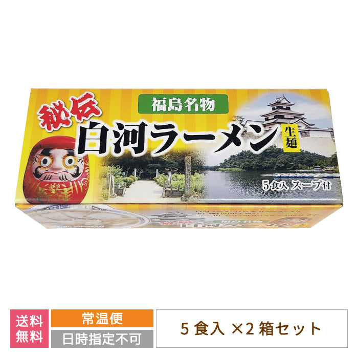 秘伝 白河生ラーメン 5食入り×2箱 *【特産品・ご当地特集】