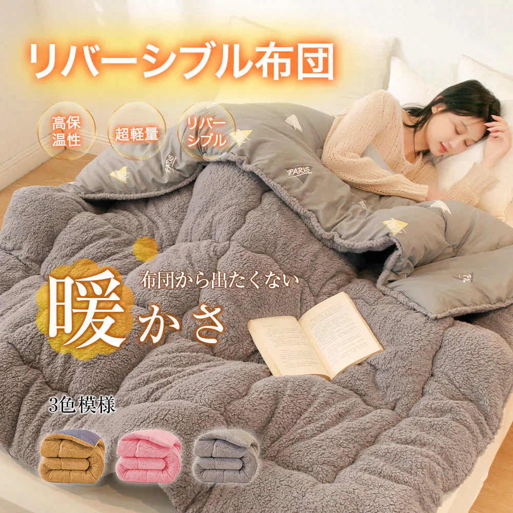 在庫一掃！新生活応援 リバーシブル布団 掛け布団  暖かい 軽い 秋冬布団 抗菌  おしゃれ シングル フリース仕様 ボリューム満点 もこもこ裏起毛で超暖かい よい手触り【エコ得】