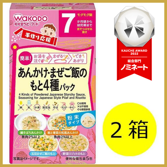 【たっぷり2箱！箱なしバラ売り】【7ヵ月頃から】WAKODO 和光堂ベビーフード 手作り応援 あんかけ・まぜご飯のもと4種パック　※