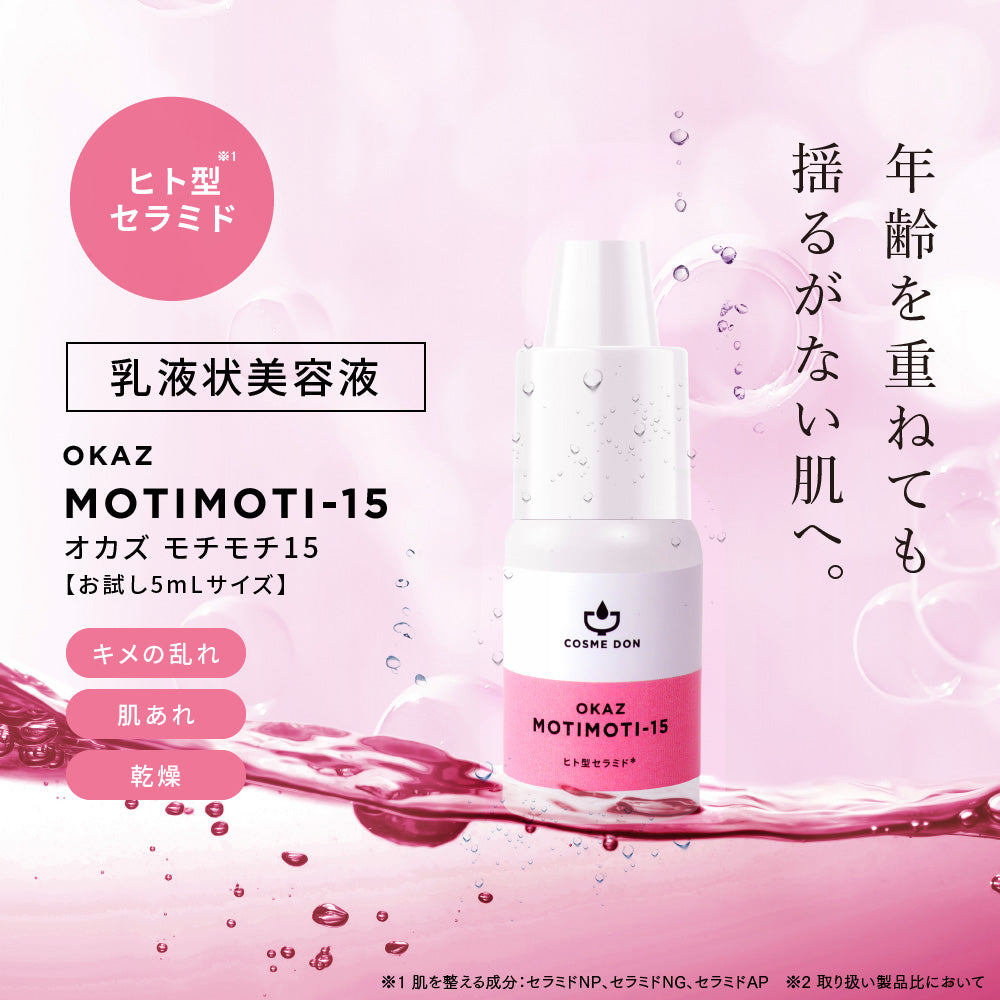 【ご新規さんとシェア買い】コスメドンお試しセット　モチモチ15 お試し5mL+シナジーブースター お試し10mL