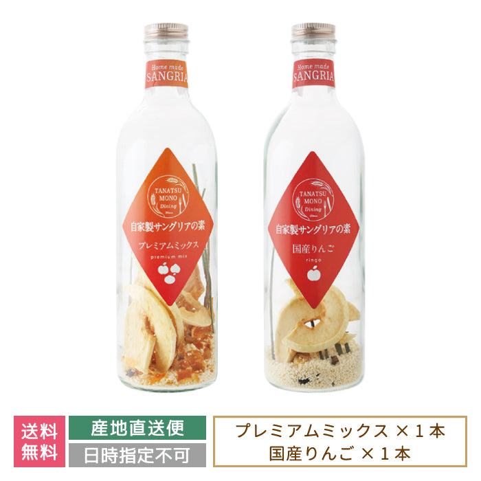 ギフト：ドライフルーツの自家製サングリアの素 プレミアムミックス・国産りんご *