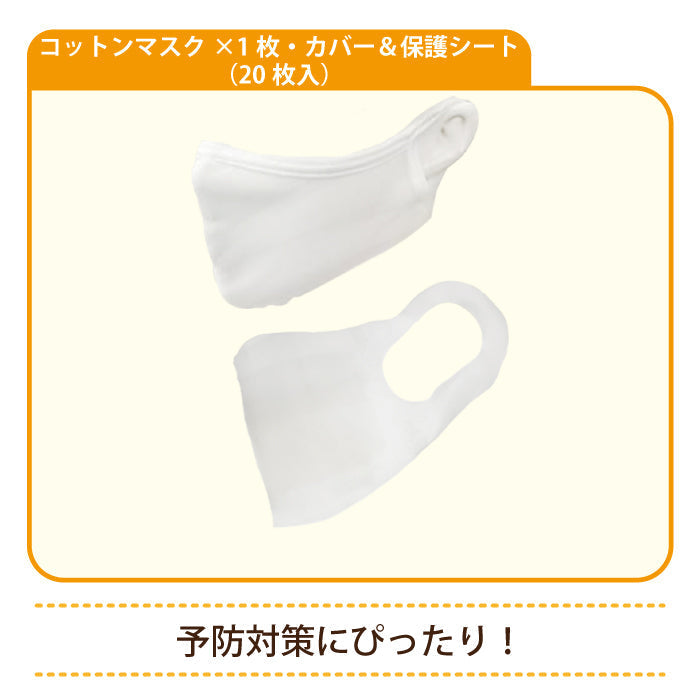 コットンマスク×1枚・カバー＆保護シート(20枚入) * (メール便)