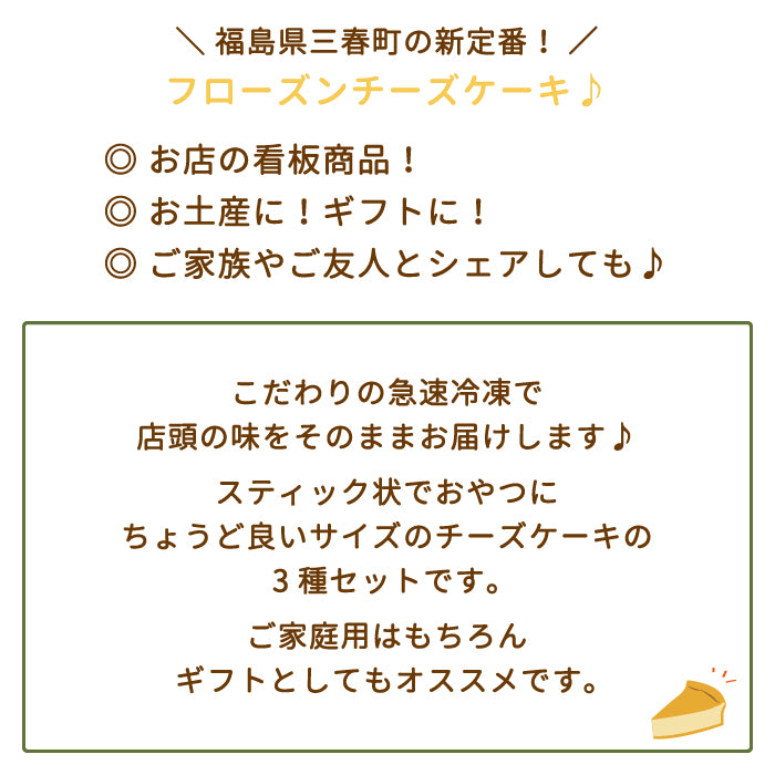 フローズンチーズケーキ6本セット（3種類）　RETOWA　レトワ　福島土産　急速冷凍　ギフト　ご家庭用*