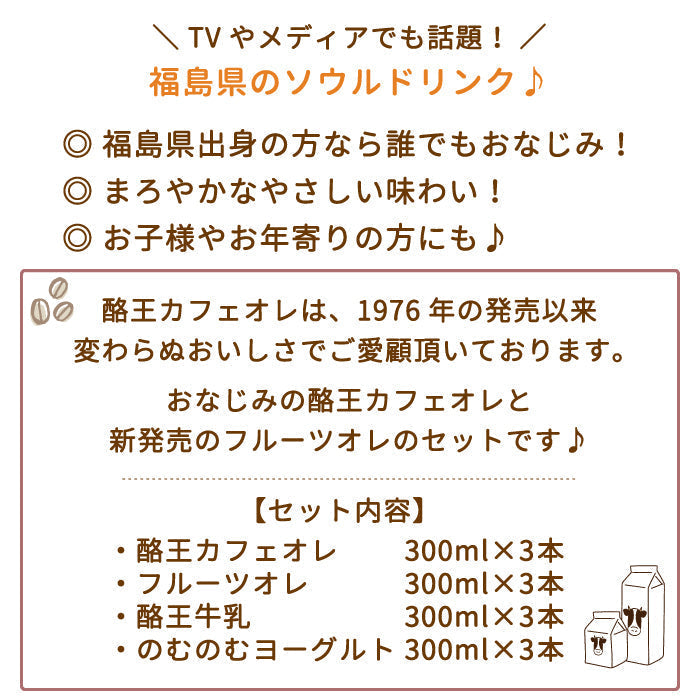 酪王カフェオレ ・フルーツオレ・牛乳・のむのむヨーグルト 300ml 12本セット (各3本) (クール便)
