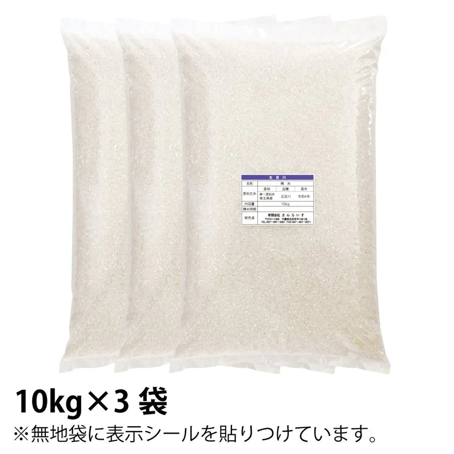 【新米】五百川30ｋｇ農薬が少ないお米令和4年埼玉県産