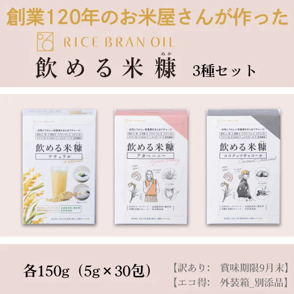 》数量限定セール!!《　飲める米糠3種セット【訳あり　外装箱_別添品】【メール便送料無料・国産米ぬか・食品添加物/化学調味料完全不使用】ダイエット　エコ得