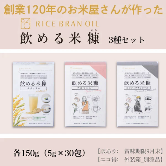 》数量限定セール!!《　飲める米糠3種セット【訳あり　外装箱_別添品】【メール便送料無料・国産米ぬか・食品添加物/化学調味料完全不使用】ダイエット　エコ得