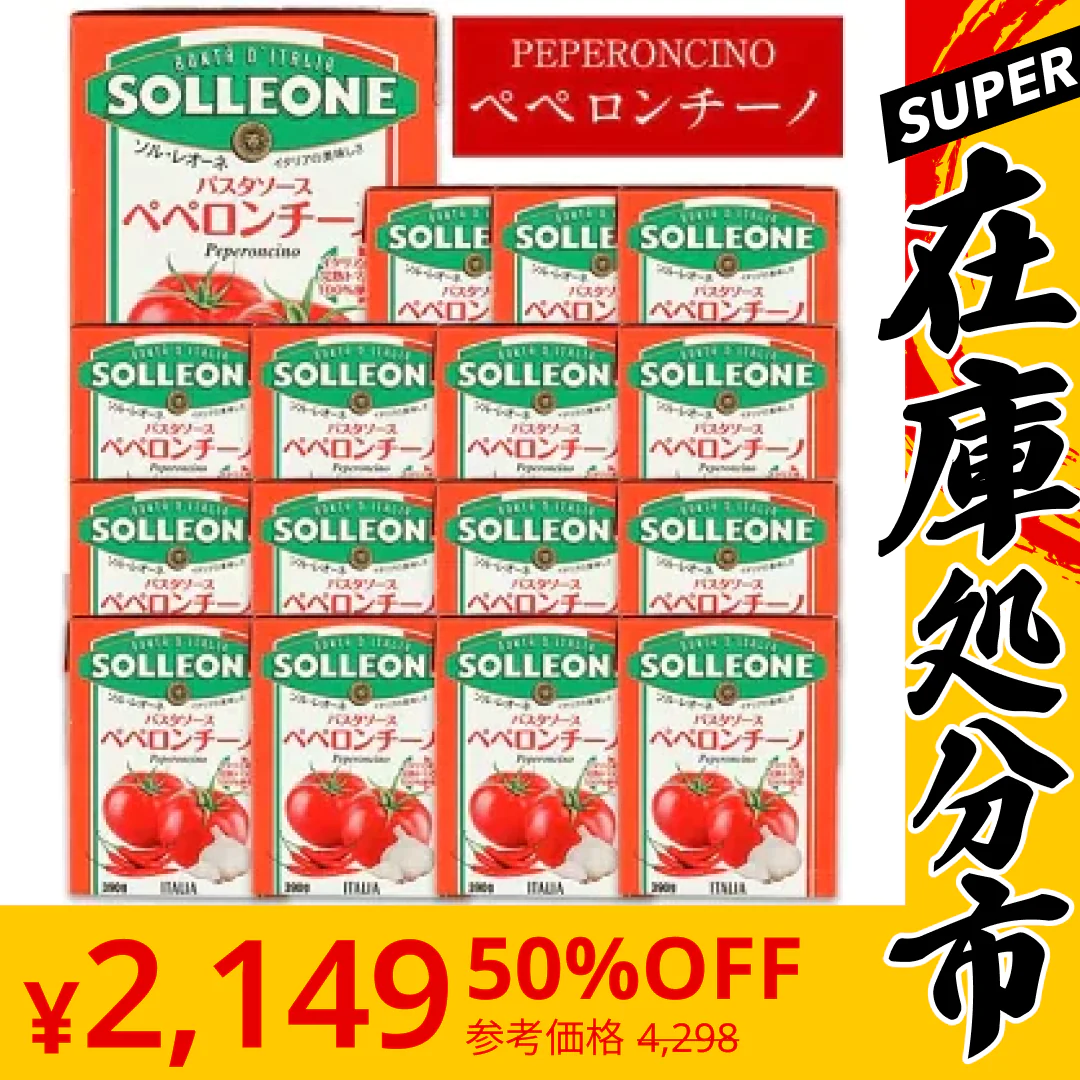 【SUPER在庫処分市】ソル・レオーネ社 パスタソース ペペロンチーノ 390g×16箱 ［常温のみ］［同梱不可］【2～3営業日以内に出荷】【送料無料】