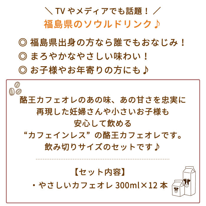 酪王やさしいカフェオレ 300ml 12本セット (クール便)