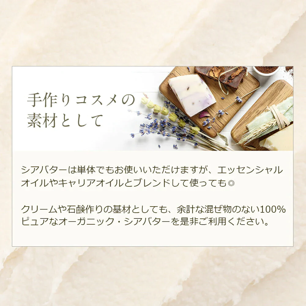 オーガニック 精製 シアバター100g m2 【送料無料】 精製シアバター 100% オーガニック 天然 スキンケア ヘアケア マッサージ ボディオイル ヘアオイル ネイルケア