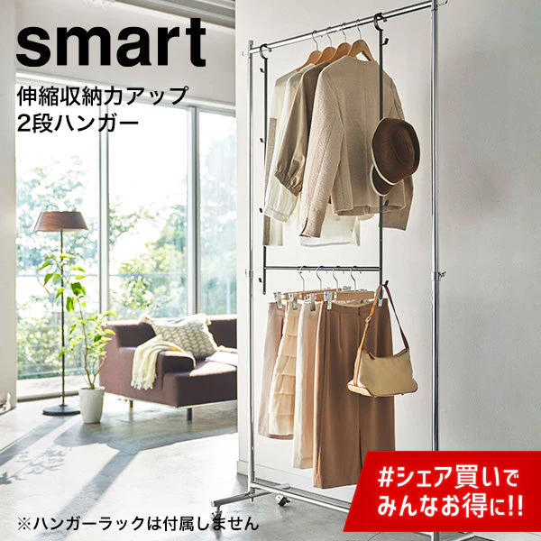 伸縮収納力アップ ２段ハンガー（山崎実業 スマート）ブラック