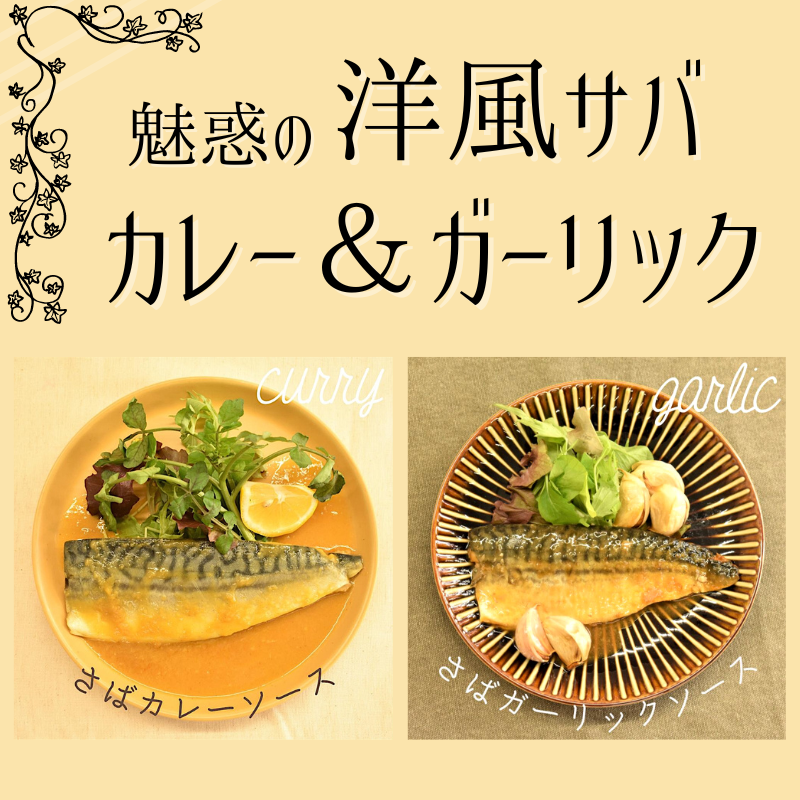 【訳あり品SALE・計10食】人気の洋風サバ！カレー＆ガーリック2種×5食(計10食)セット 賞味期限2022年12月18日 さば サバ 鯖 洋風ソース レンジ調理 湯せん 温めるだけ 調理済 簡単 煮魚 焼魚 魚惣菜