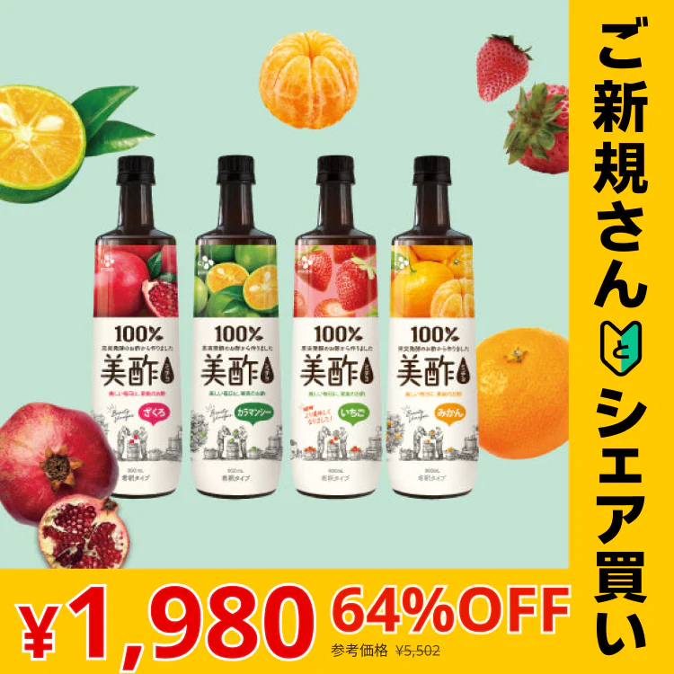 【ご新規さんとシェア買い】【公式】美酢（ミチョ）希釈タイプ4本セット（ざくろ、カラマンシー、いちご、みかん）送料無料（一部地域除く）
