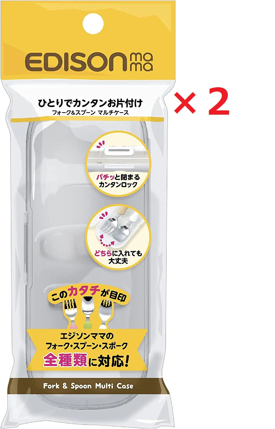 入荷後発送　ビリーブ EDISON mama フォーク＆スプーン マルチ　ケース　2個セット