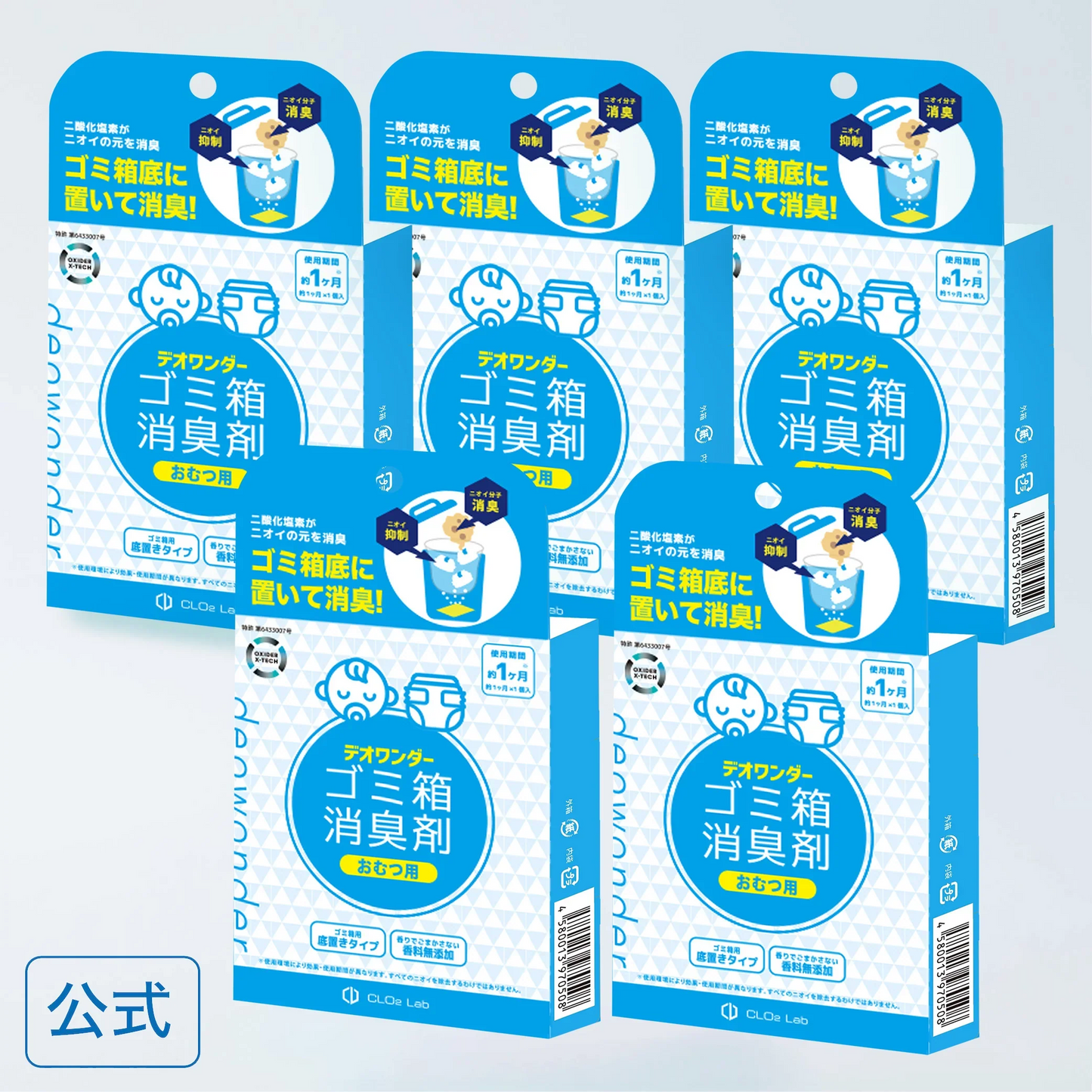 【公式】おむつ ゴミ箱 消臭剤 デオワンダー  5つ入り