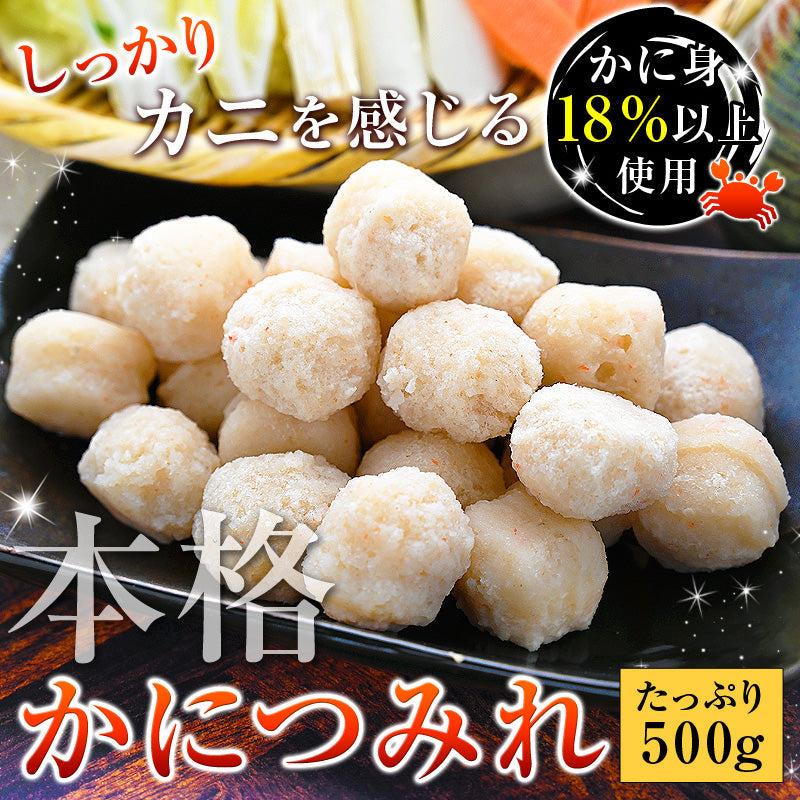 カニたっぷり かにつみれ 500g×2袋