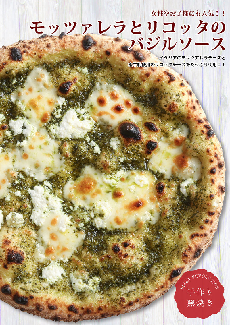 PIZZAREVO (ピザレボ) モッツァレラとリコッタのバジルソース 5枚セット