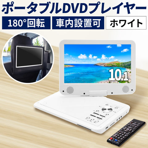 【ホワイト】DVDプレイヤー