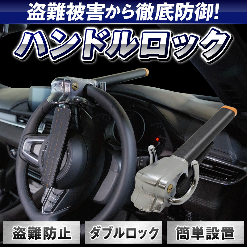 ハンドルロック