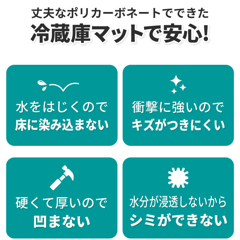 冷蔵庫マット M