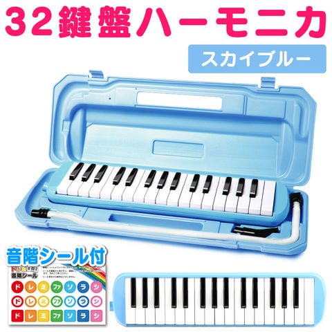 【スカイブルー】鍵盤ハーモニカ