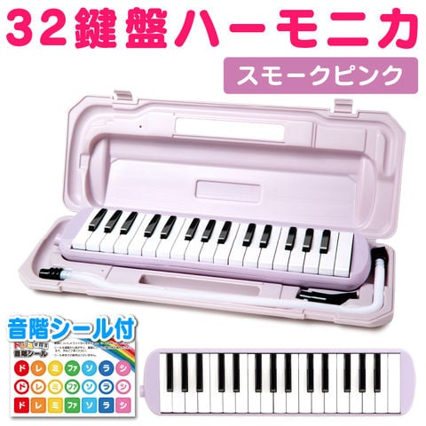 【スモークピンク】鍵盤ハーモニカ